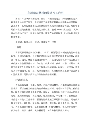 车用陶瓷材料的简述及其应用
