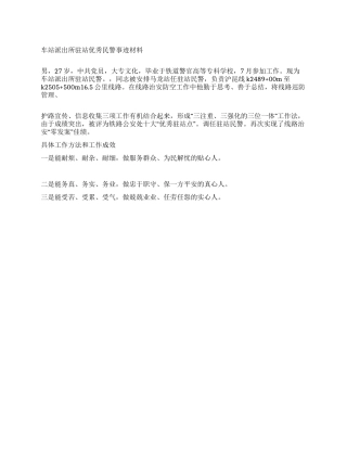 车站派出所驻站优秀民警事迹材料
