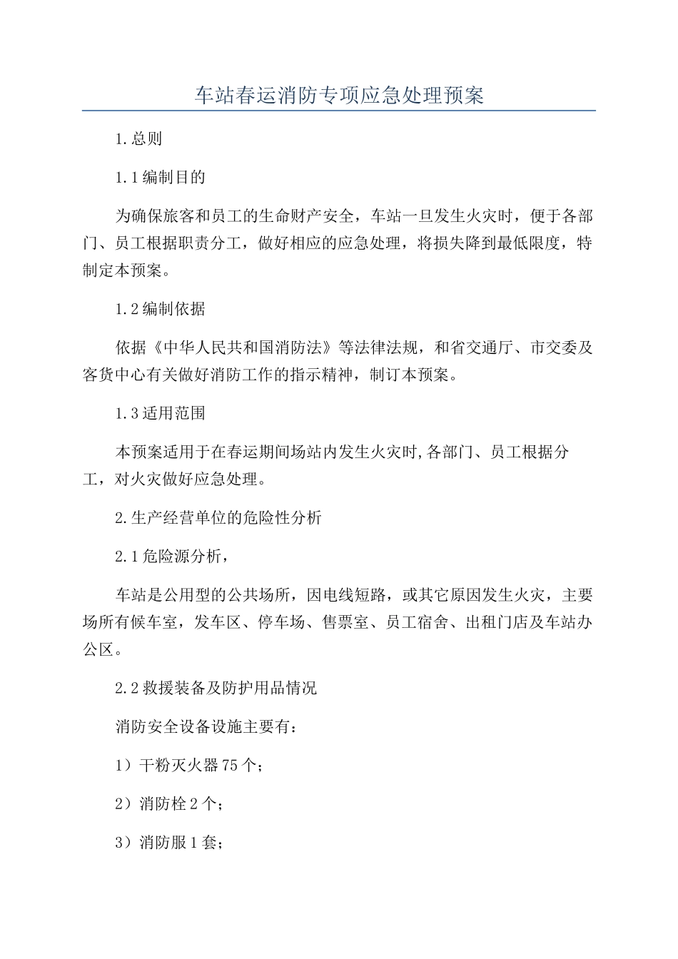 车站春运消防专项应急处理预案_第1页