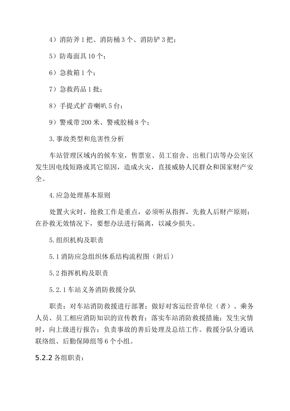 车站春运消防专项应急处理预案_第2页