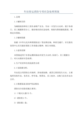 车站春运消防专项应急处理预案