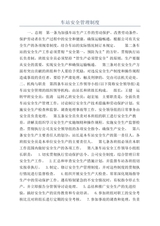 车站安全管理制度