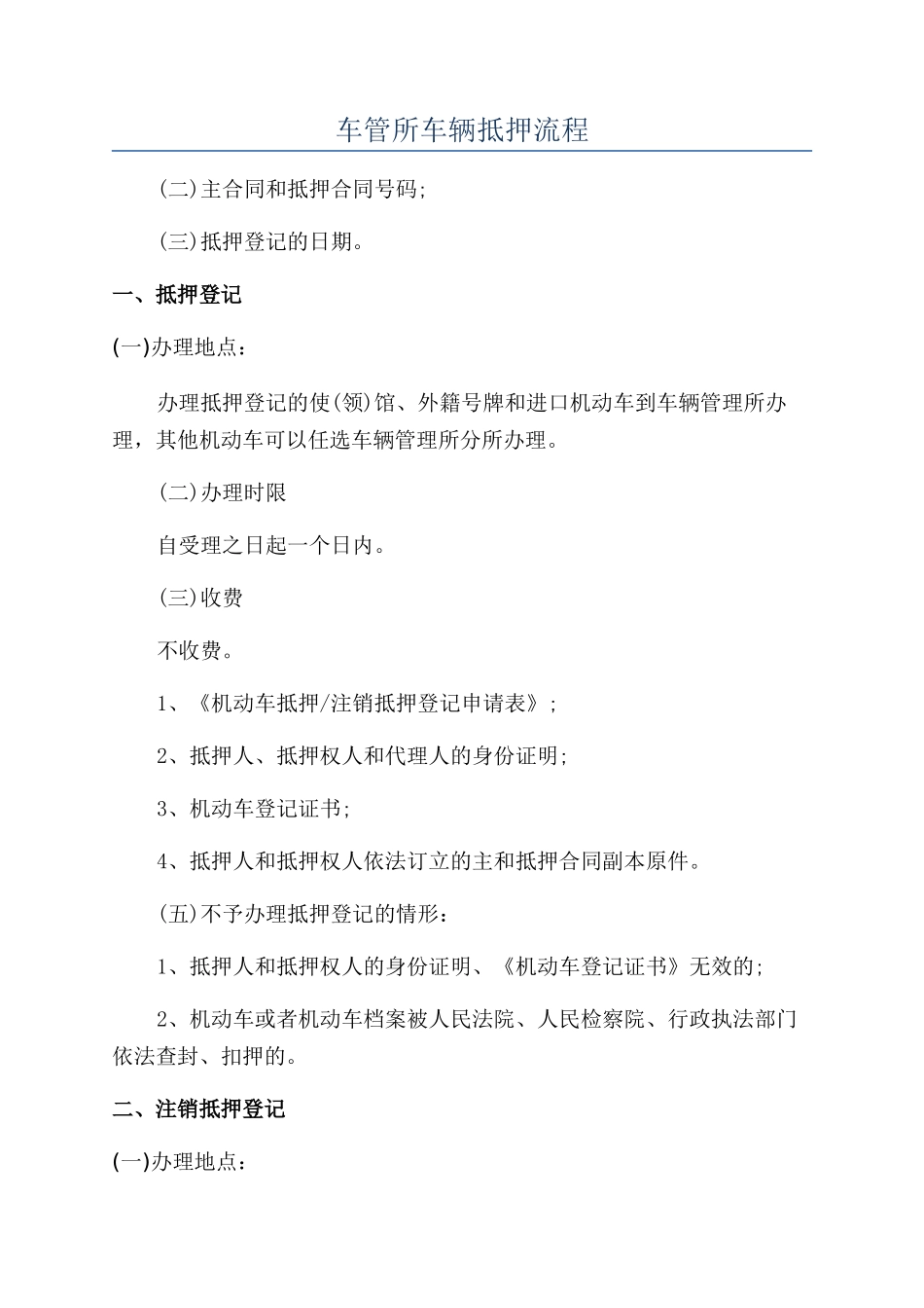 车管所车辆抵押流程_第1页