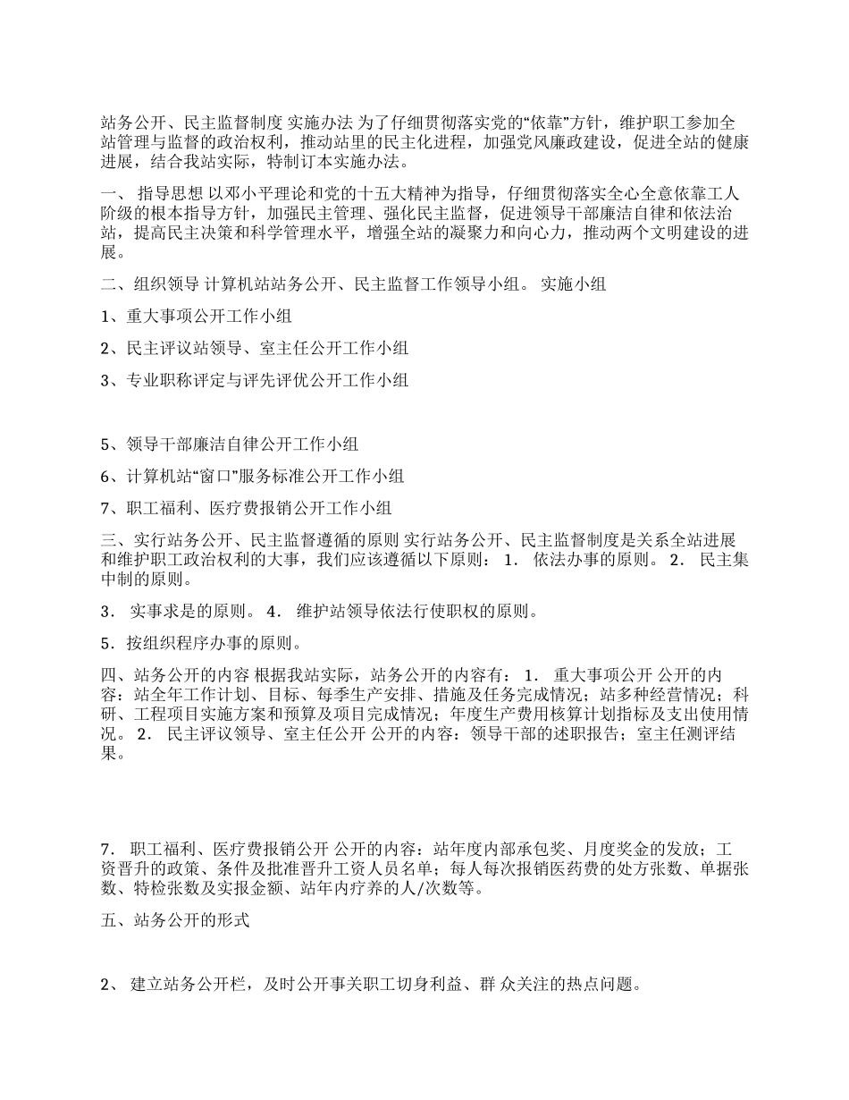 车站站务公开实施办法_第1页
