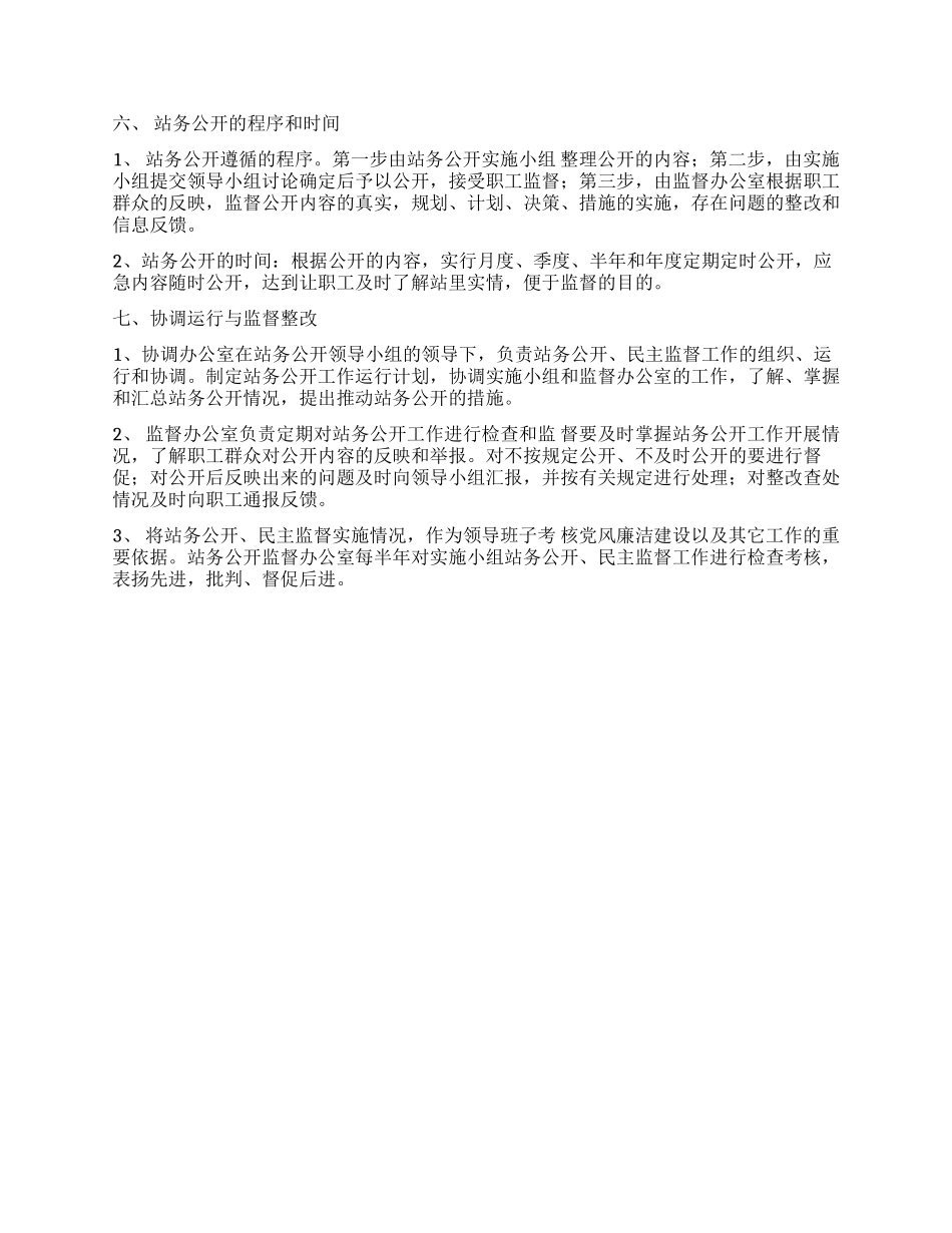 车站站务公开实施办法_第2页