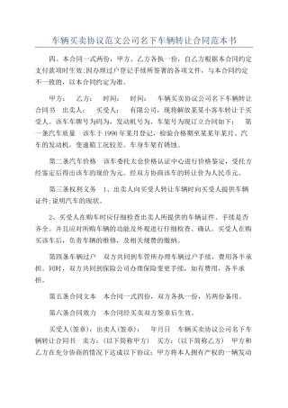 车辆买卖协议范文公司名下车辆转让合同范本书
