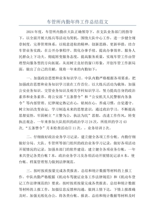 车管所内勤年终工作总结范文