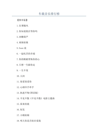 车载音乐排行榜