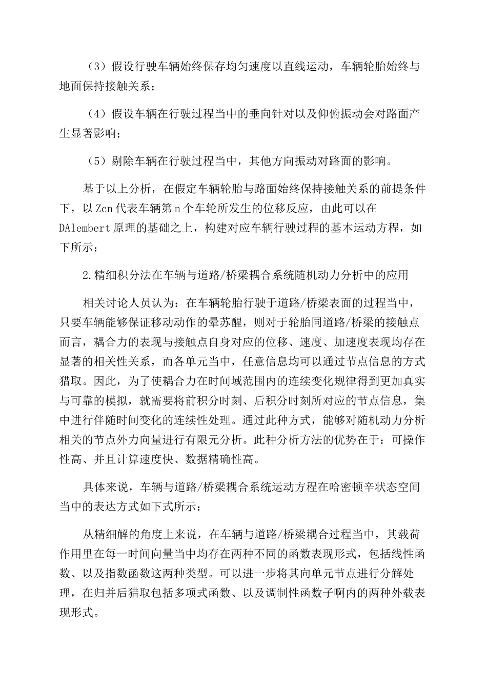 车辆与道路桥梁耦合随机动力分析及优化_第2页