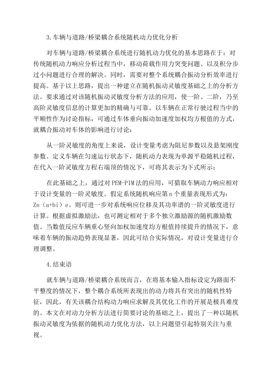 车辆与道路桥梁耦合随机动力分析及优化_第3页