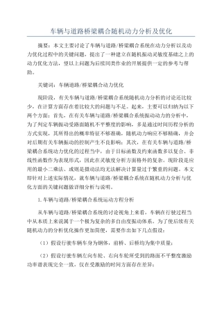 车辆与道路桥梁耦合随机动力分析及优化