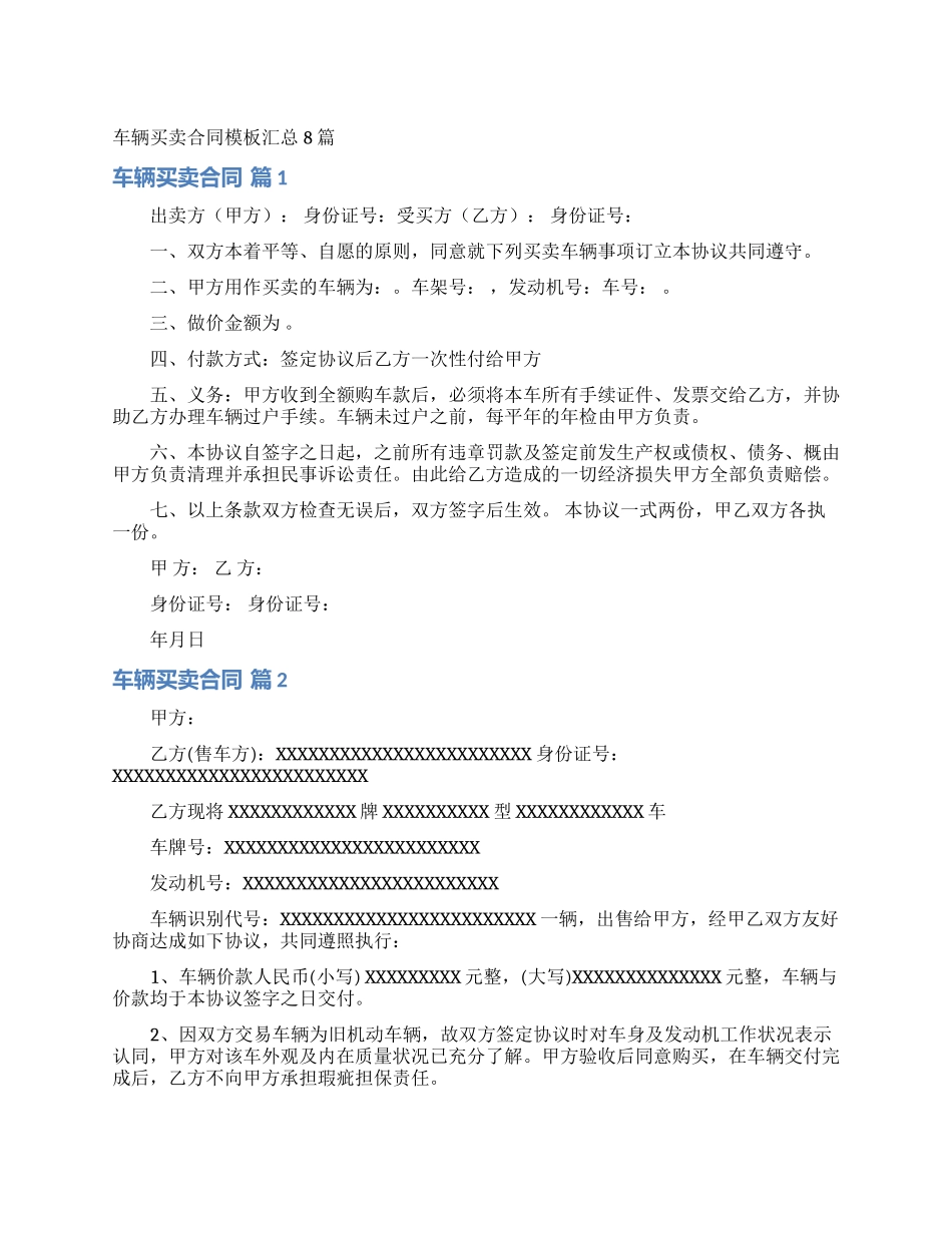 车辆买卖合同模板汇总8篇_第1页