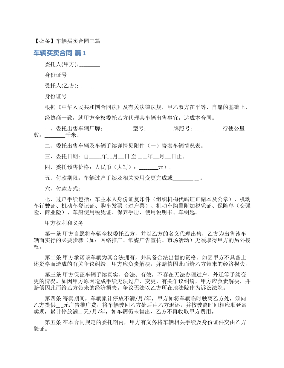 车辆买卖合同三篇_第1页