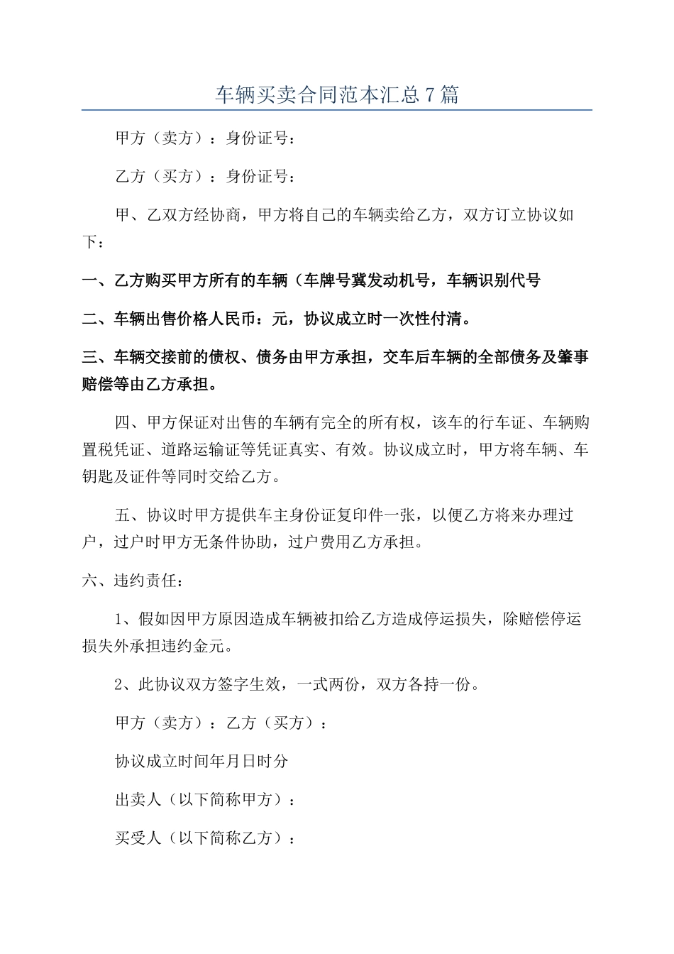 车辆买卖合同范本汇总7篇_第1页