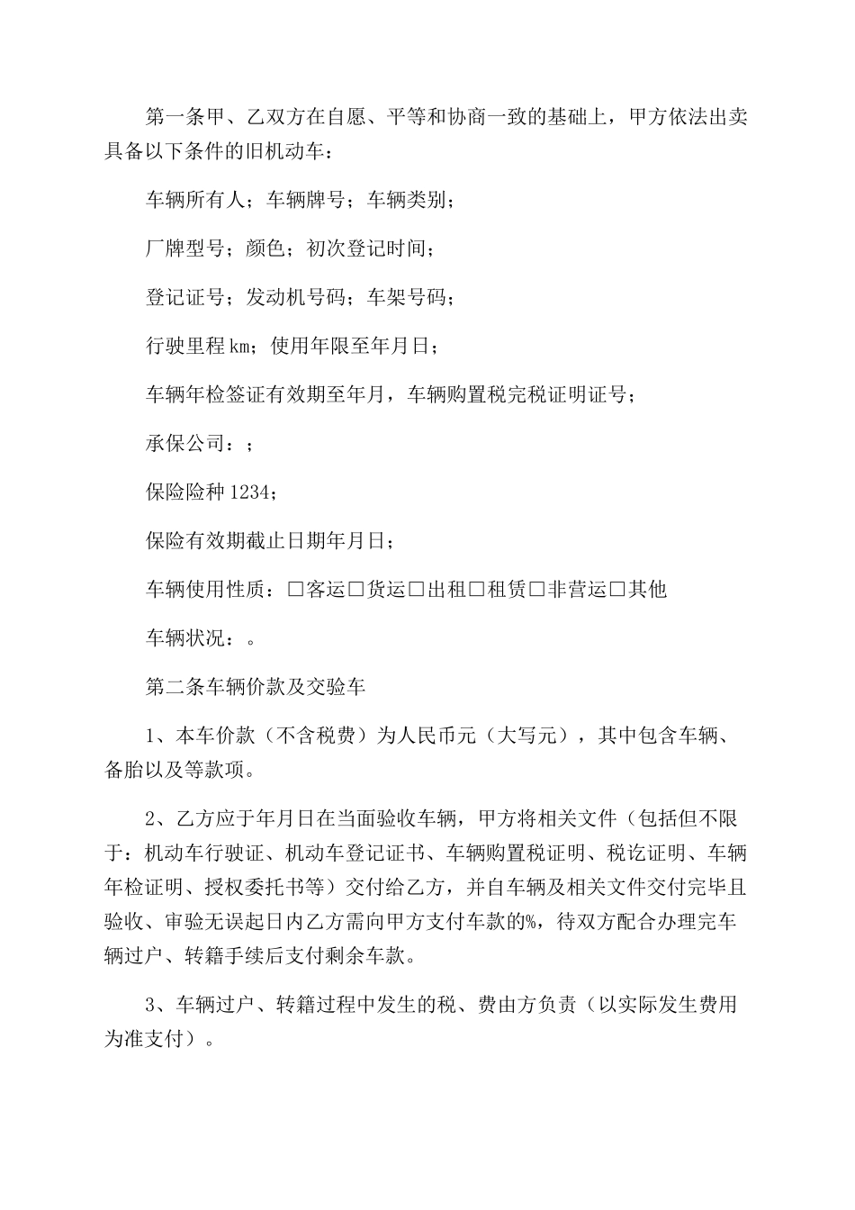 车辆买卖合同范本汇总7篇_第2页