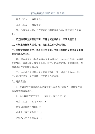 车辆买卖合同范本汇总7篇