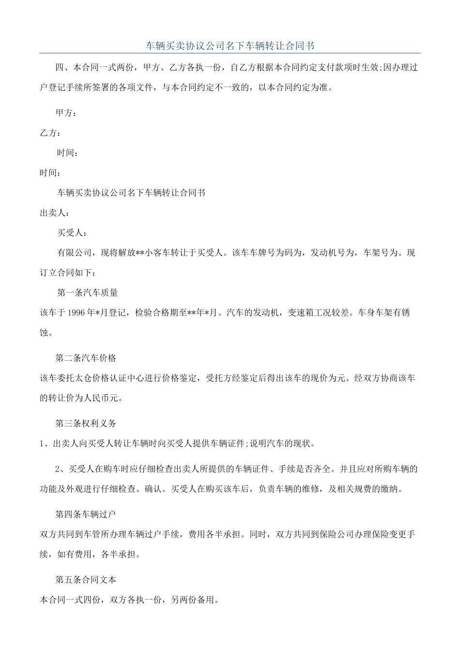 车辆买卖协议公司名下车辆转让合同书_第1页