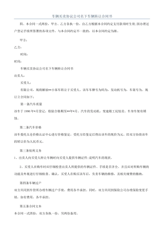 车辆买卖协议公司名下车辆转让合同书