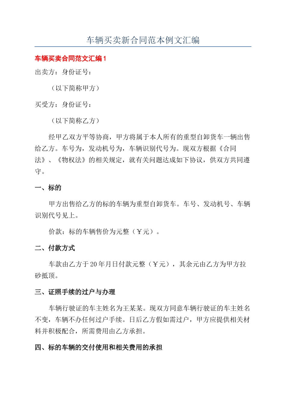 车辆买卖新合同范本例文汇编_第1页