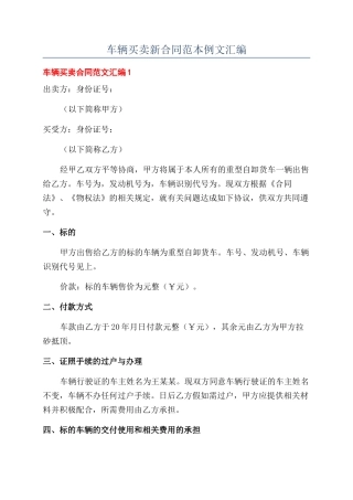 车辆买卖新合同范本例文汇编