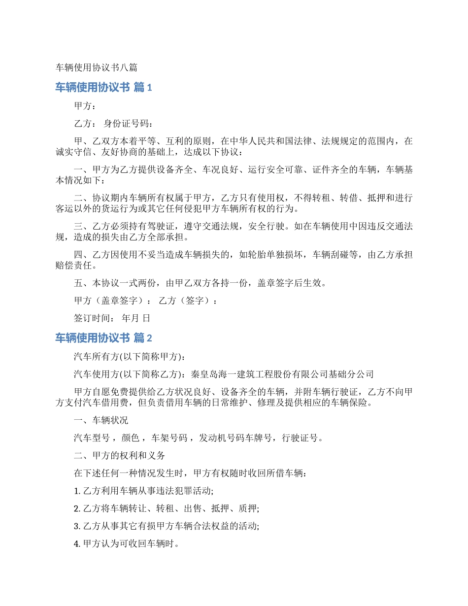车辆使用协议书八篇_第1页