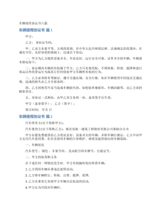 车辆使用协议书八篇