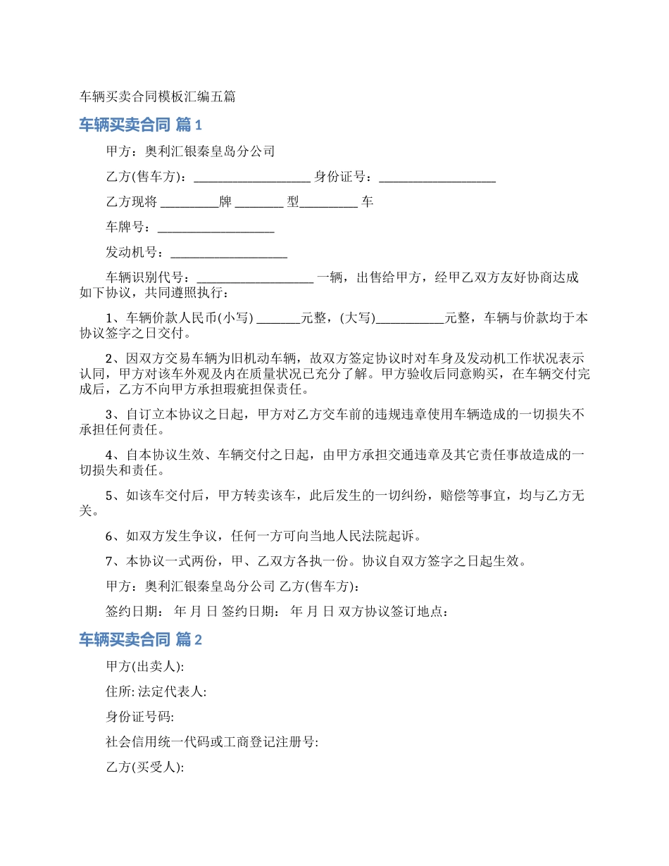 车辆买卖合同模板汇编五篇_第1页