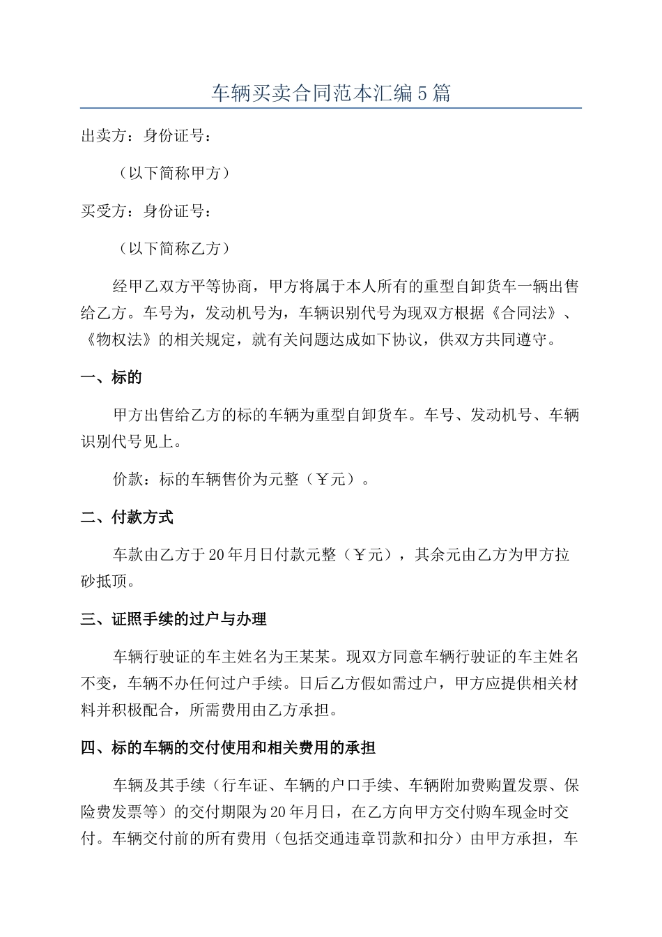 车辆买卖合同范本汇编5篇_第1页