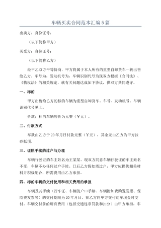 车辆买卖合同范本汇编5篇