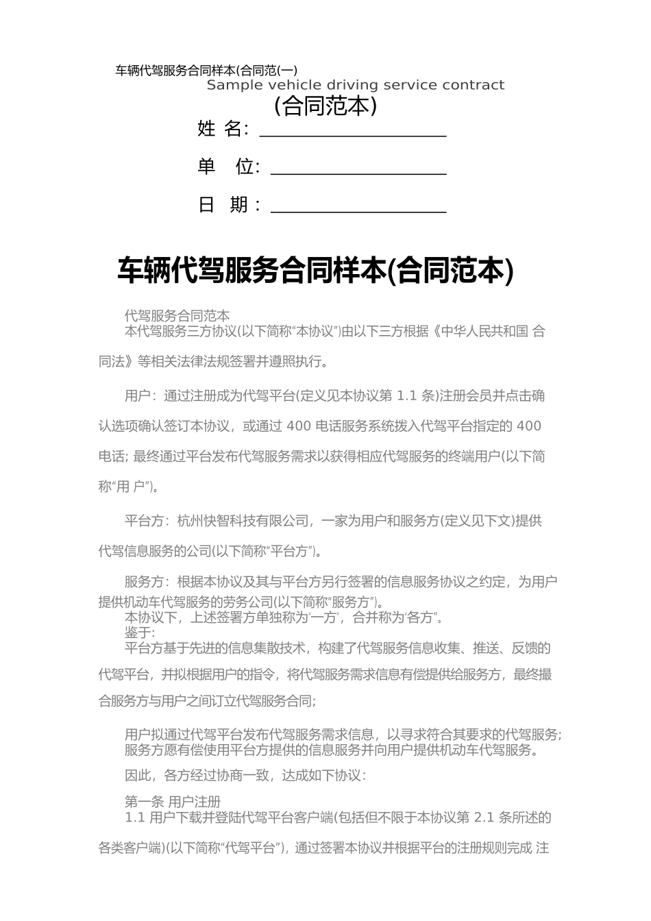 车辆代驾服务合同样本(一)_第1页