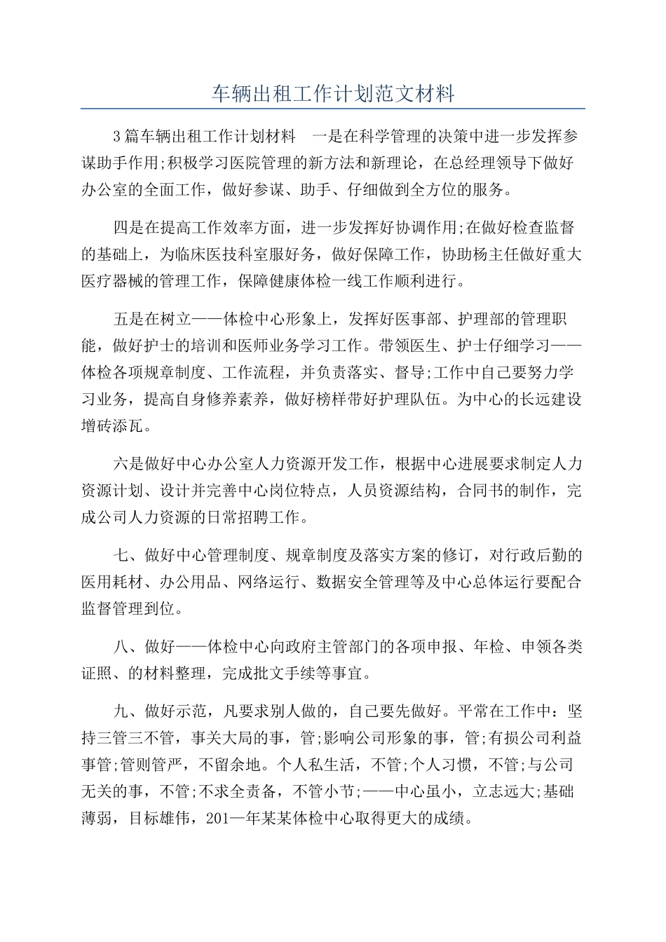 车辆出租工作计划范文材料_第1页