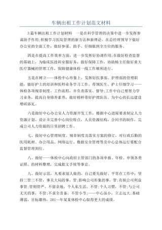 车辆出租工作计划范文材料