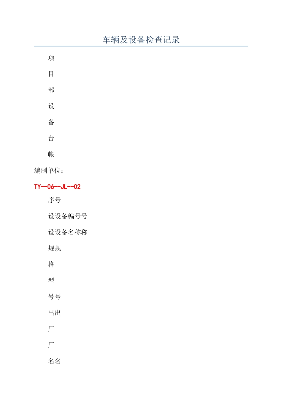 车辆及设备检查记录_第1页