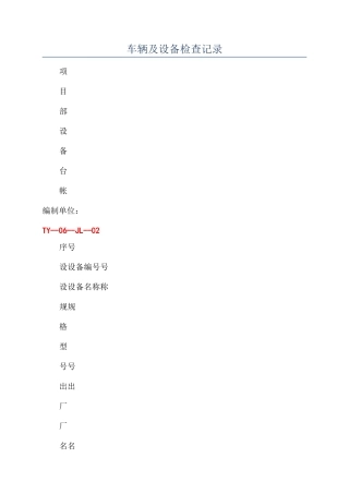 车辆及设备检查记录