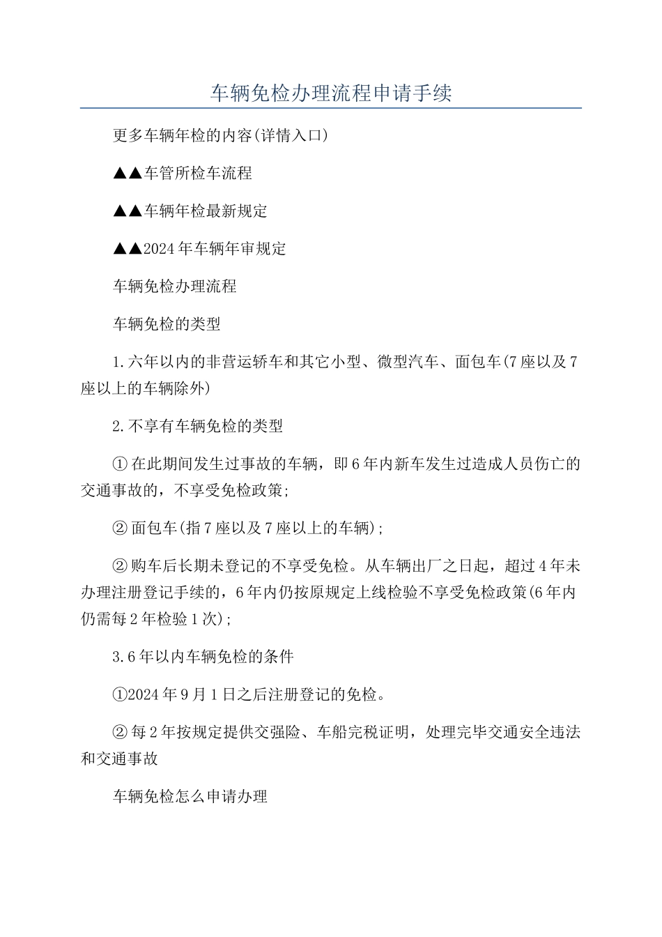 车辆免检办理流程申请手续_第1页