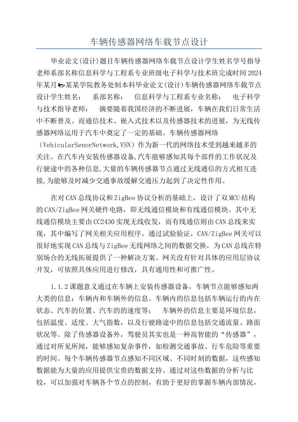 车辆传感器网络车载节点设计_第1页
