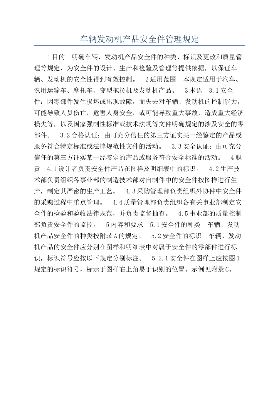 车辆发动机产品安全件管理规定_第1页