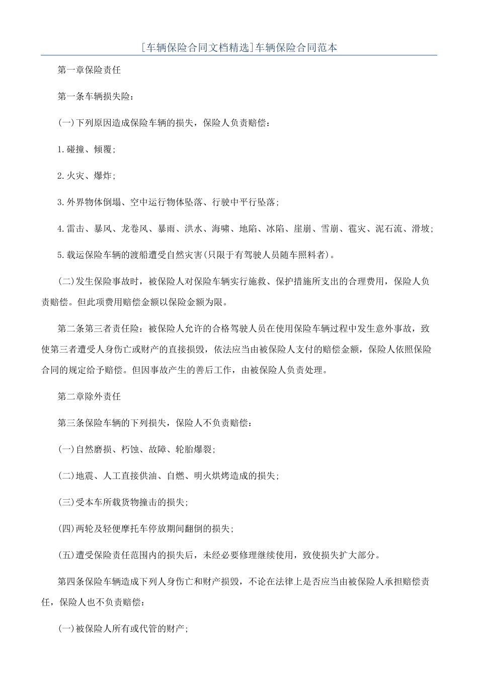 车辆保险合同范本_第1页