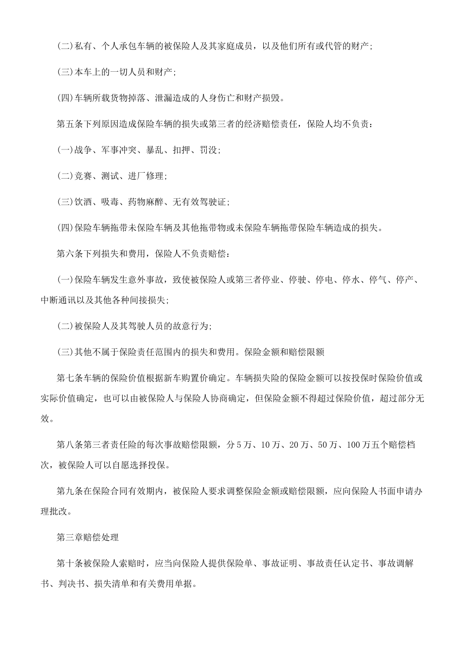 车辆保险合同范本_第2页