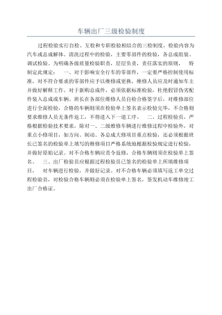 车辆出厂三级检验制度