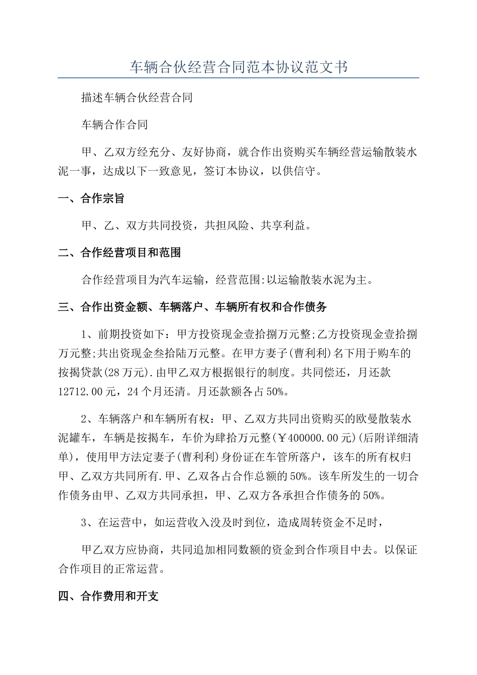 车辆合伙经营合同范本协议范文书_第1页