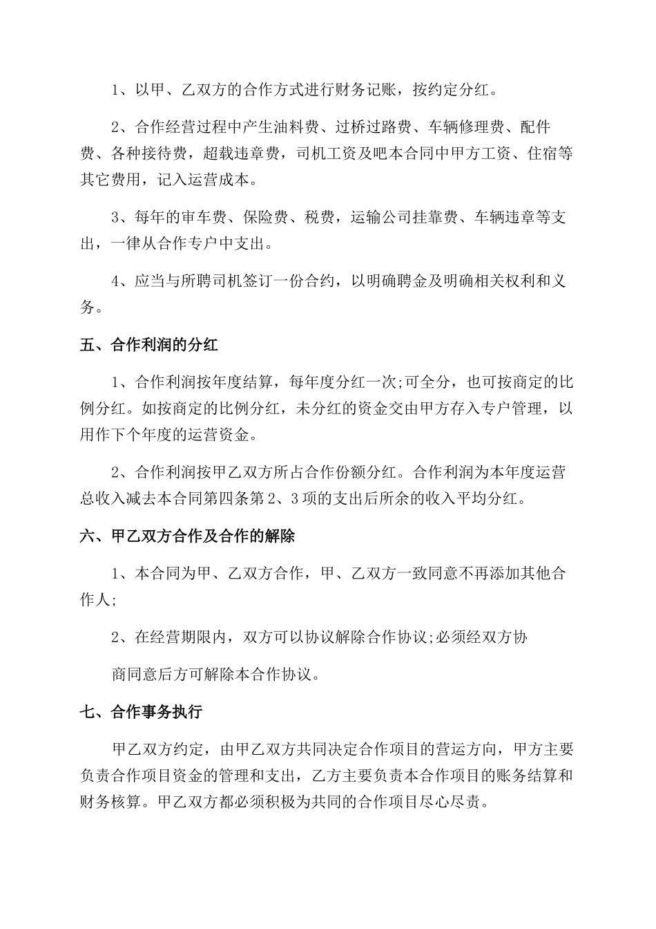 车辆合伙经营合同范本协议范文书_第2页