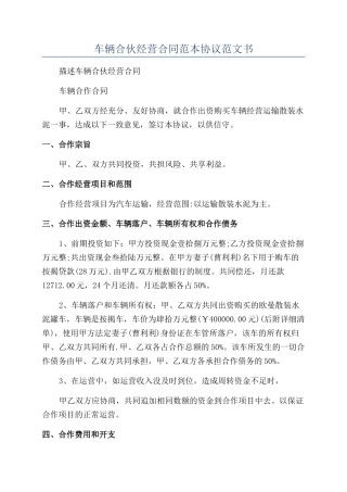 车辆合伙经营合同范本协议范文书