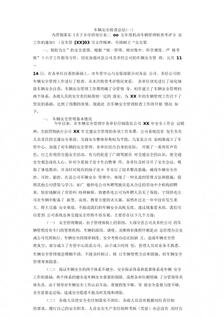 车辆安全检查总结