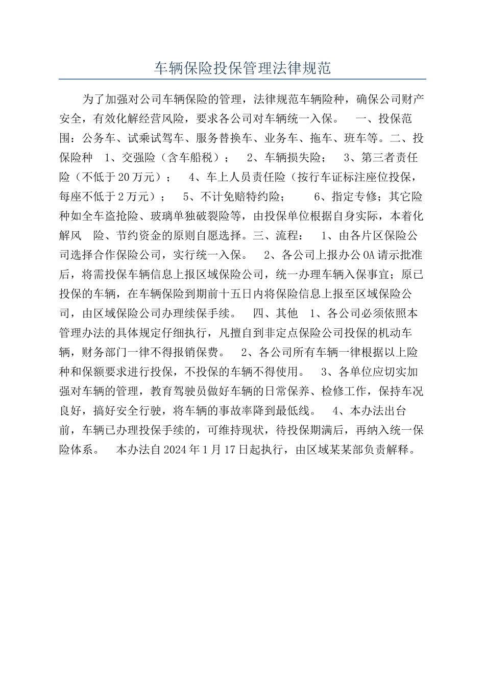 车辆保险投保管理规范_第1页