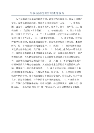 车辆保险投保管理规范