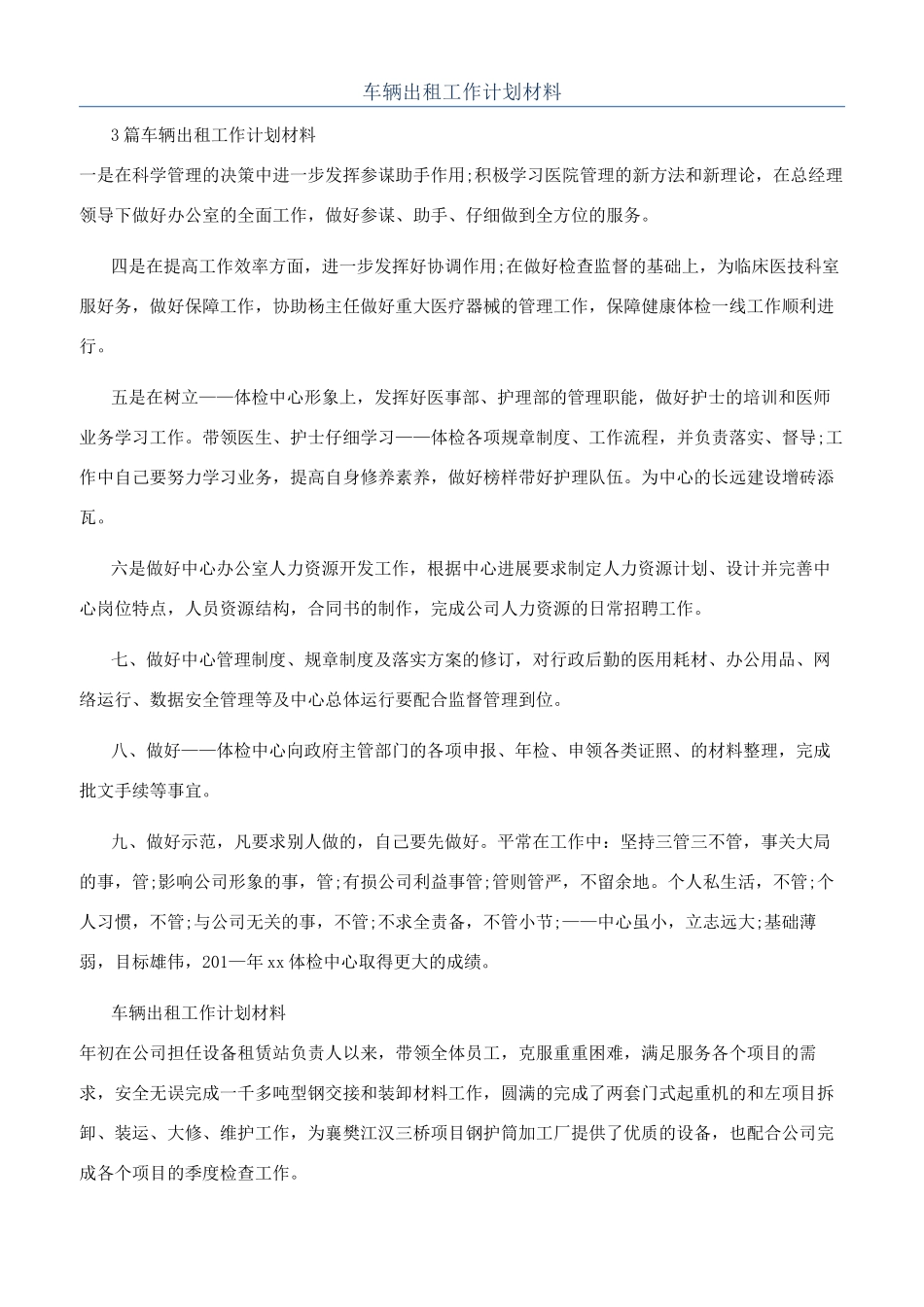 车辆出租工作计划材料_第1页