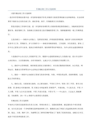 车辆出租工作计划材料