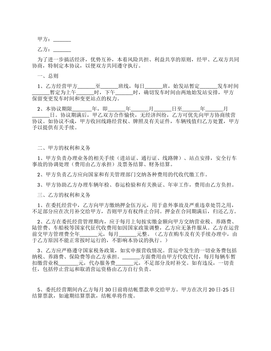 车辆客运线路委托经营管理协议_第1页