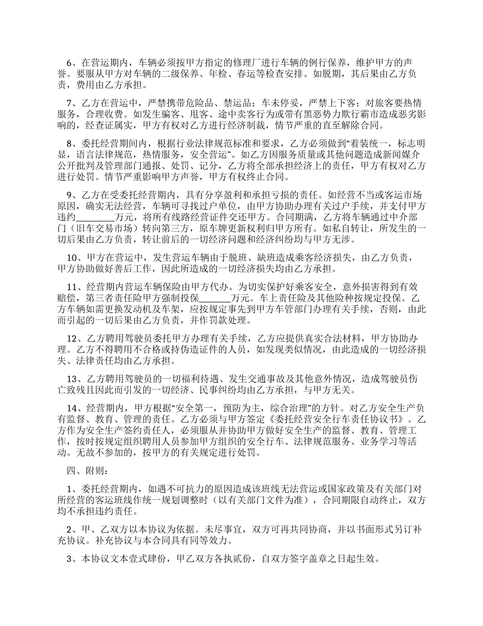 车辆客运线路委托经营管理协议_第2页